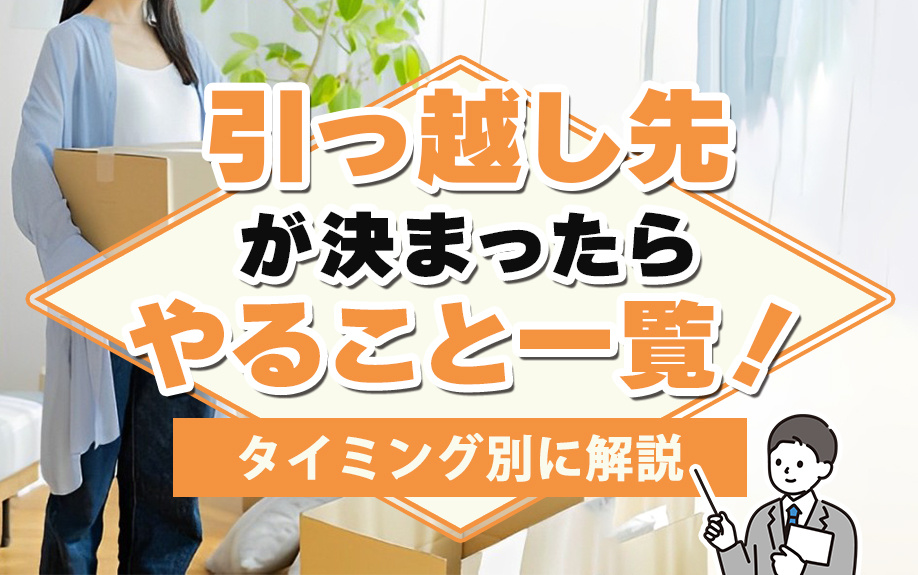 引っ越し先が決まったらやること一覧！タイミング別に解説