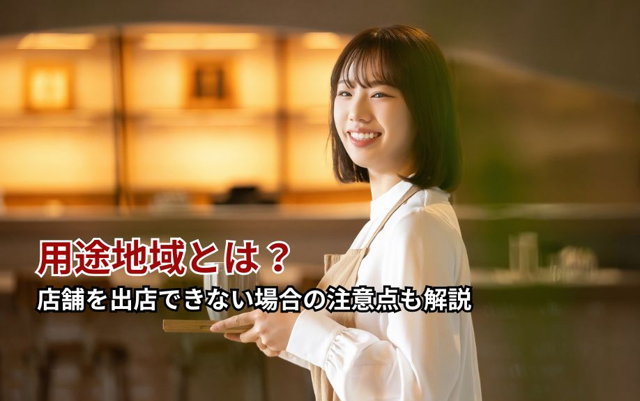 用途地域とは？店舗を出店できない場合の注意点も解説の画像