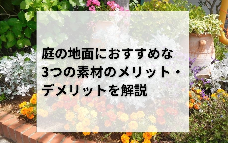 庭の地面におすすめな3つの素材のメリット・デメリットを解説の画像