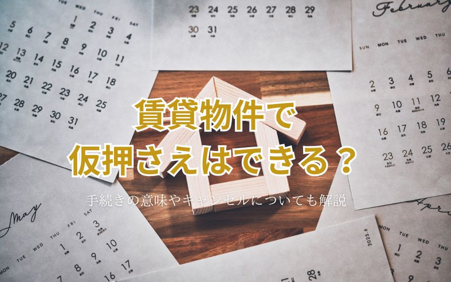 賃貸物件で仮押さえはできる？手続きの意味やキャンセルについても解説の画像