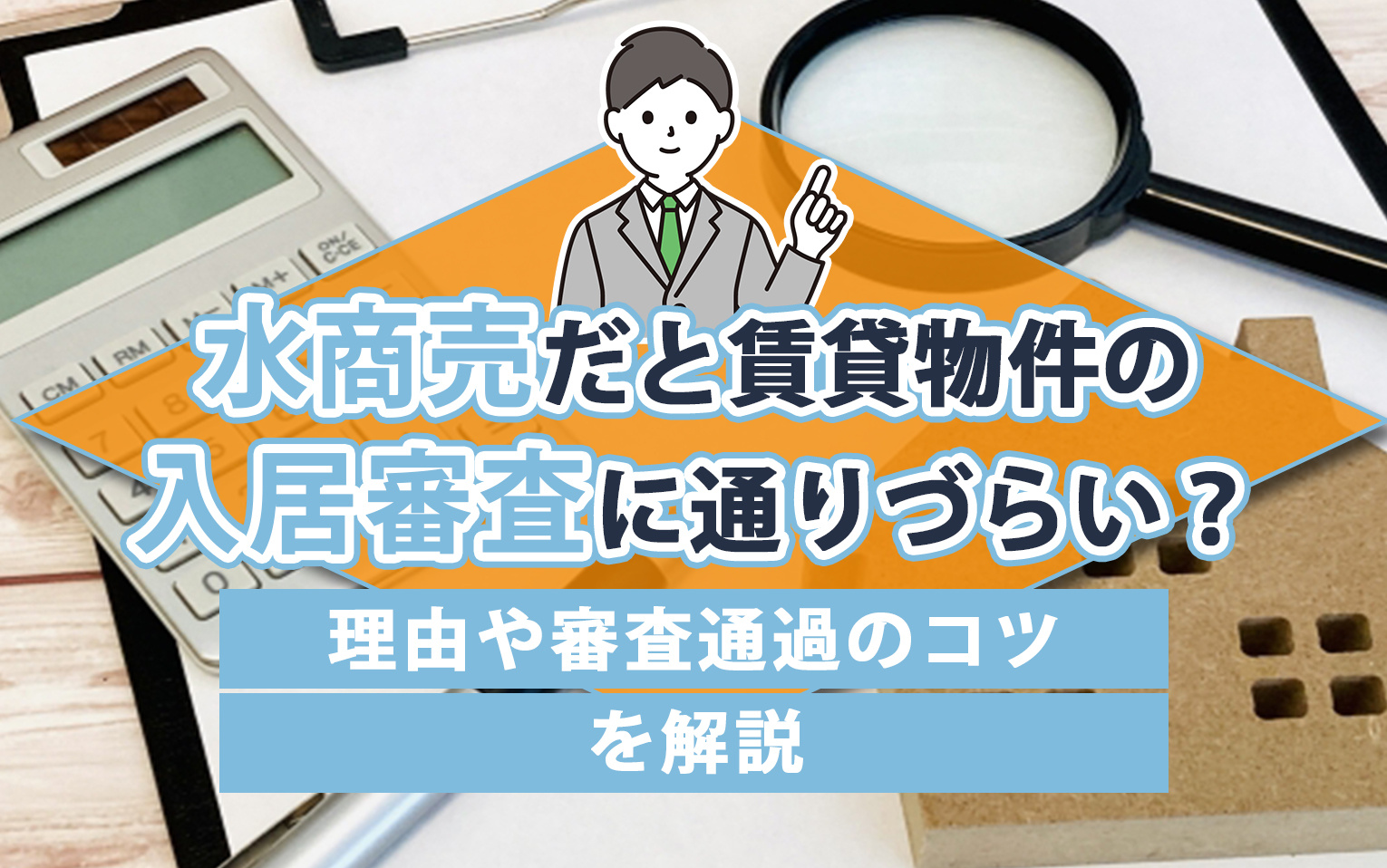 水商売だと賃貸物件の入居審査に通りづらい？理由や審査通過のコツを解説