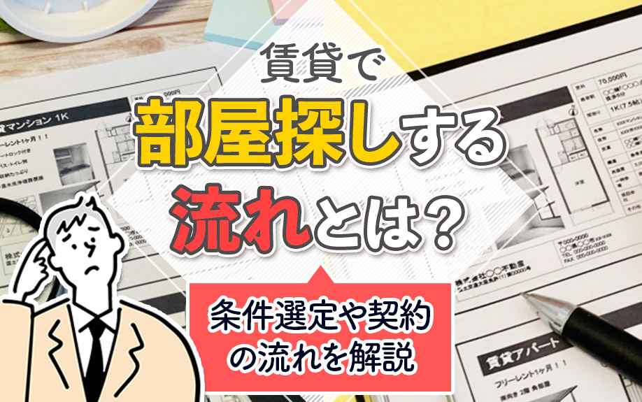 賃貸で部屋探しする流れとは？条件選定や契約の流れを解説の画像
