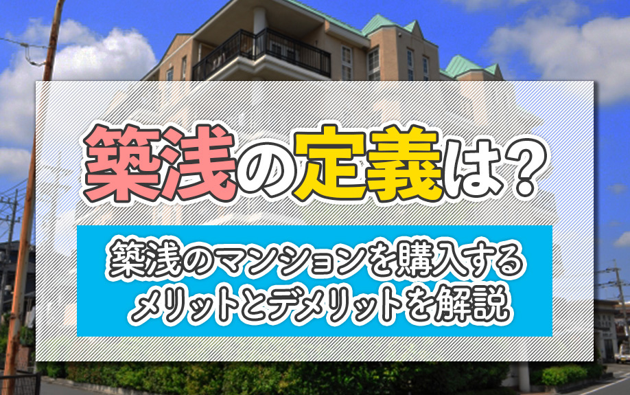 築浅の定義は？築浅のマンションを購入するメリットとデメリットを解説
