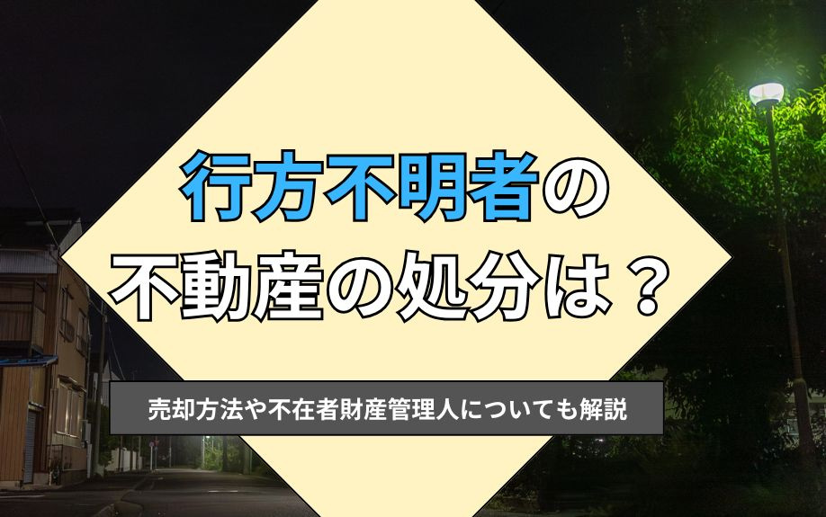 行方不明の不動産処分は？売却方法や不在者財産管理人についても解説の画像