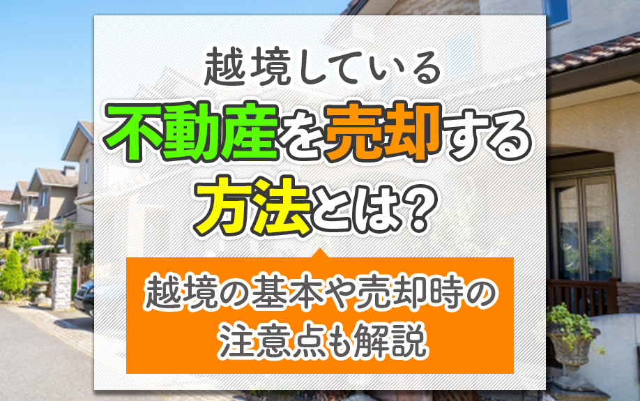 越境している不動産を売却する方法とは？越境の基本や売却時の注意点も解説の画像