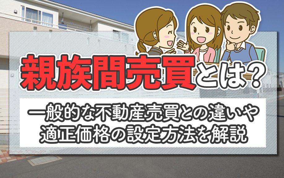 親族間売買とは？一般的な不動産売買との違いや適正価格の設定方法を解説の画像