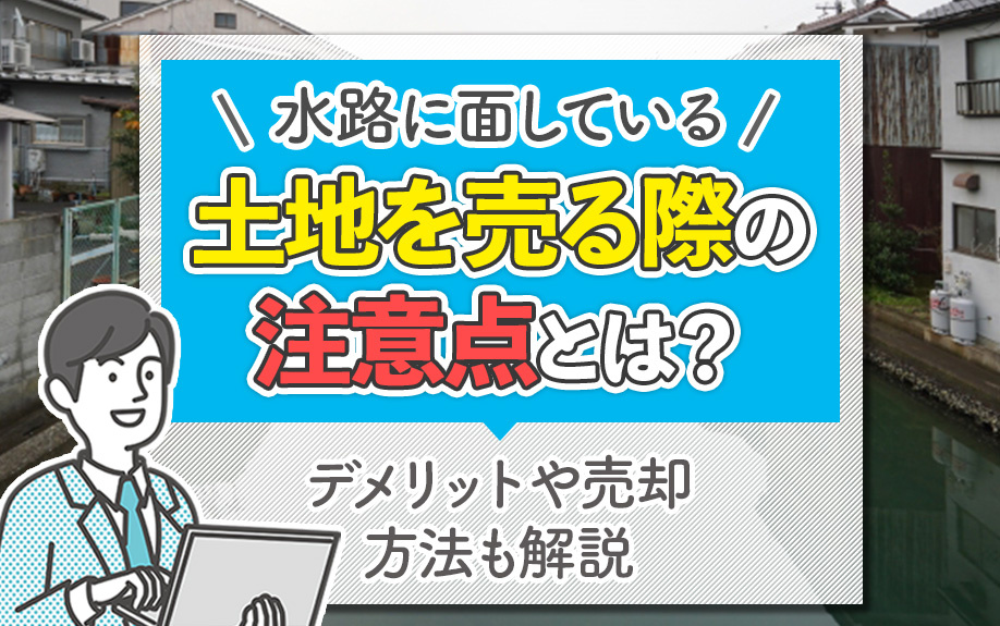 水路に面している土地を売る際の注意点とは？デメリットや売却方法も解説の画像