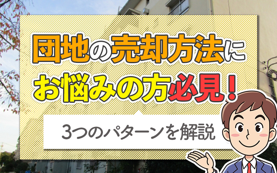 団地の売却方法にお悩みの方必見！3つのパターンを解説の画像