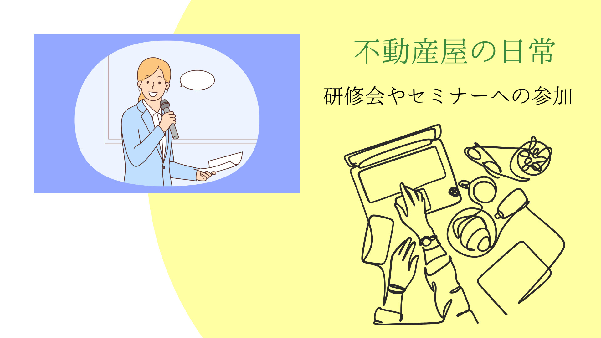 【不動産屋の日常】研修会やセミナーに参加するようにしています！の画像