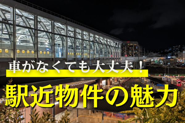 車を所有していない＆交通機関を利用する方必見☆駅近物件の魅力と注意点！の画像