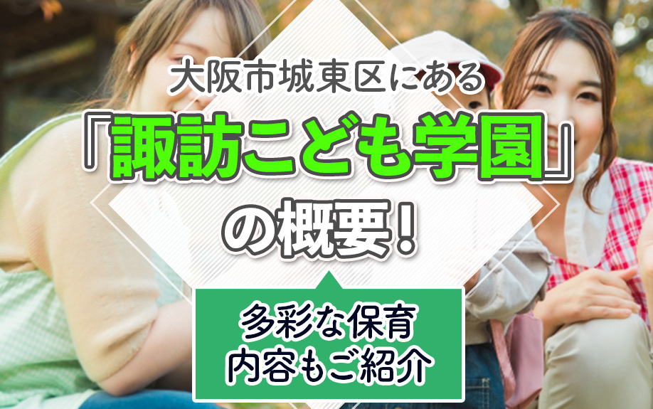 大阪市城東区にある「諏訪こども学園」の概要！多彩な保育内容もご紹介