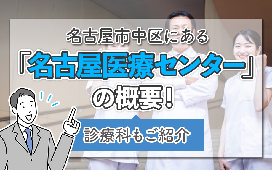 名古屋市中区にある「名古屋医療センター」の概要！診療科もご紹介