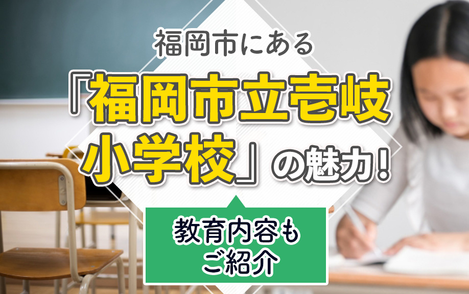 福岡市にある「福岡市立壱岐小学校」の魅力！教育内容もご紹介