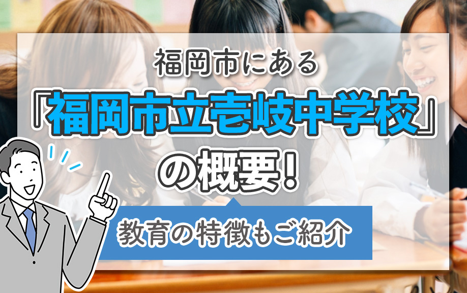 福岡市にある「福岡市立壱岐中学校」の概要！教育の特徴もご紹介