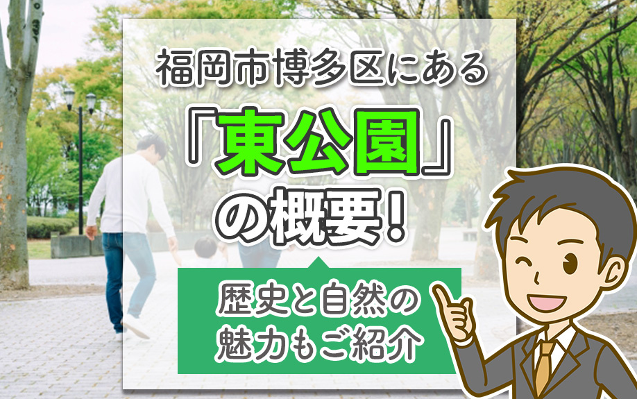 福岡市博多区にある「東公園」の概要！歴史と自然の魅力もご紹介の画像