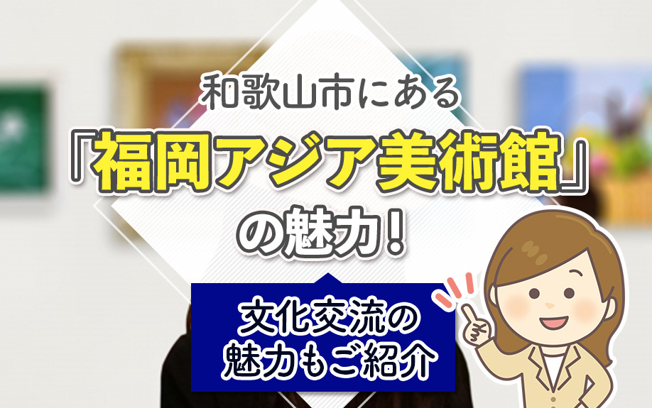 福岡市博多区にある「福岡アジア美術館」の概要！文化交流の魅力もご紹介