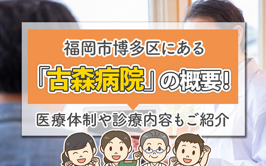 福岡市博多区にある「古森病院」の概要！医療体制や診療内容もご紹介の画像