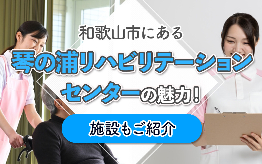 和歌山市にある「琴の浦リハビリテーションセンター」の概要！施設もご紹介の画像