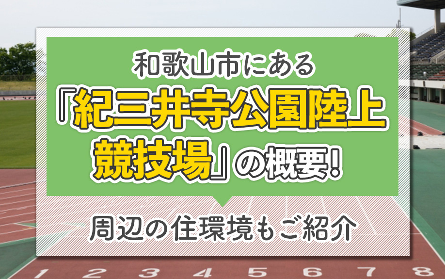 和歌山市にある「紀三井寺公園陸上競技場」の概要！周辺の住環境もご紹介の画像