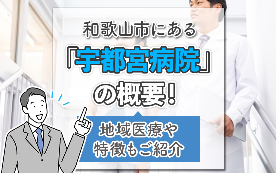 和歌山市にある「宇都宮病院」の概要！地域医療や特徴もご紹介の画像