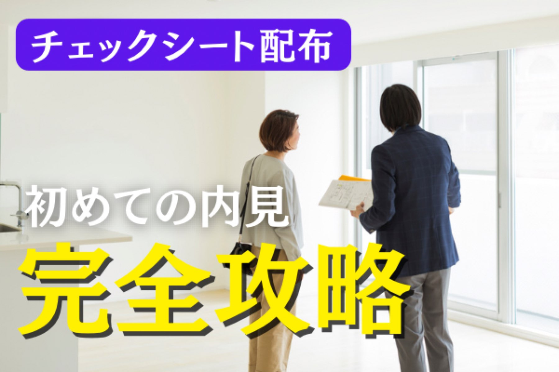 内見で失敗しないために！必要な準備とチェックリストを解説(^^♪の画像