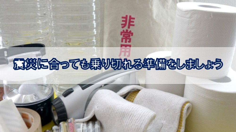 震災に合っても乗り切れる準備をしましょう【高崎不動産情報ライブラリー】の画像