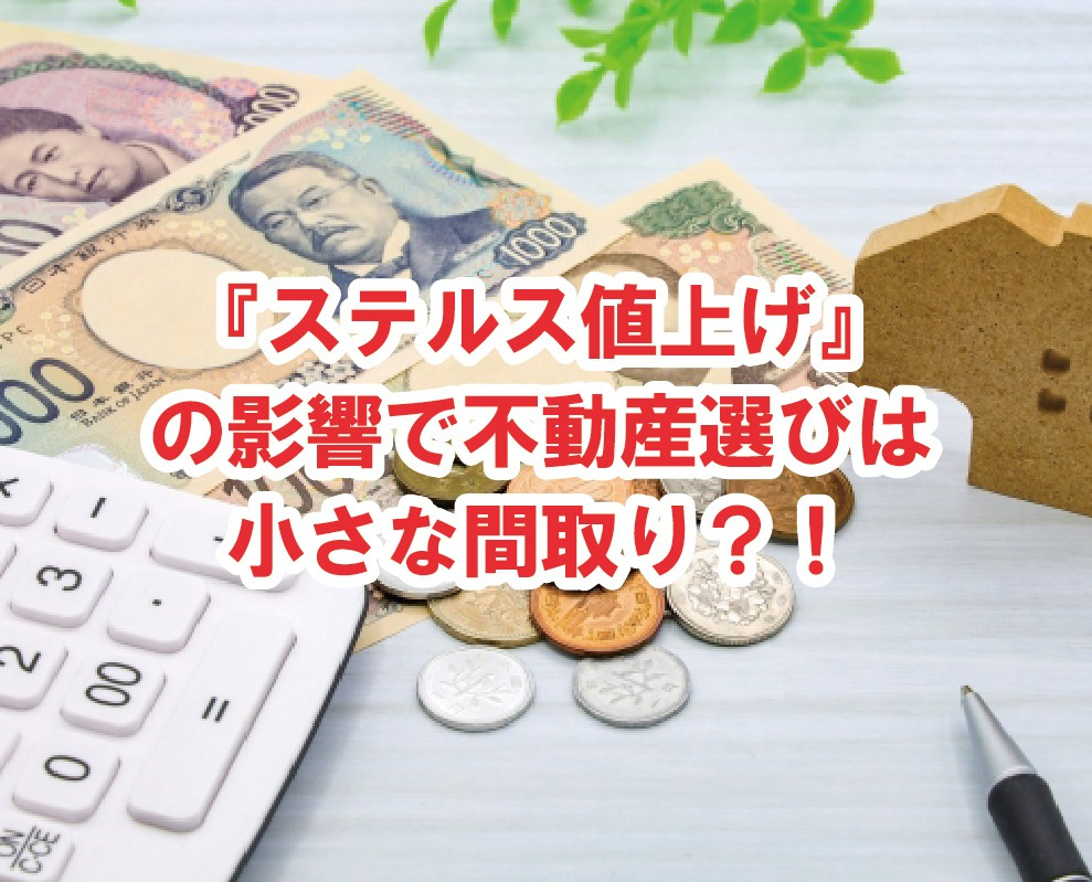 「ステルス値上げ」の影響で不動産選びは小さな間取り？！【高崎不動産情報ライブラリー】の画像