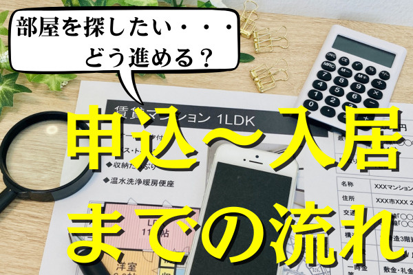 初めての部屋探し！申込から入居までの流れ解説の画像