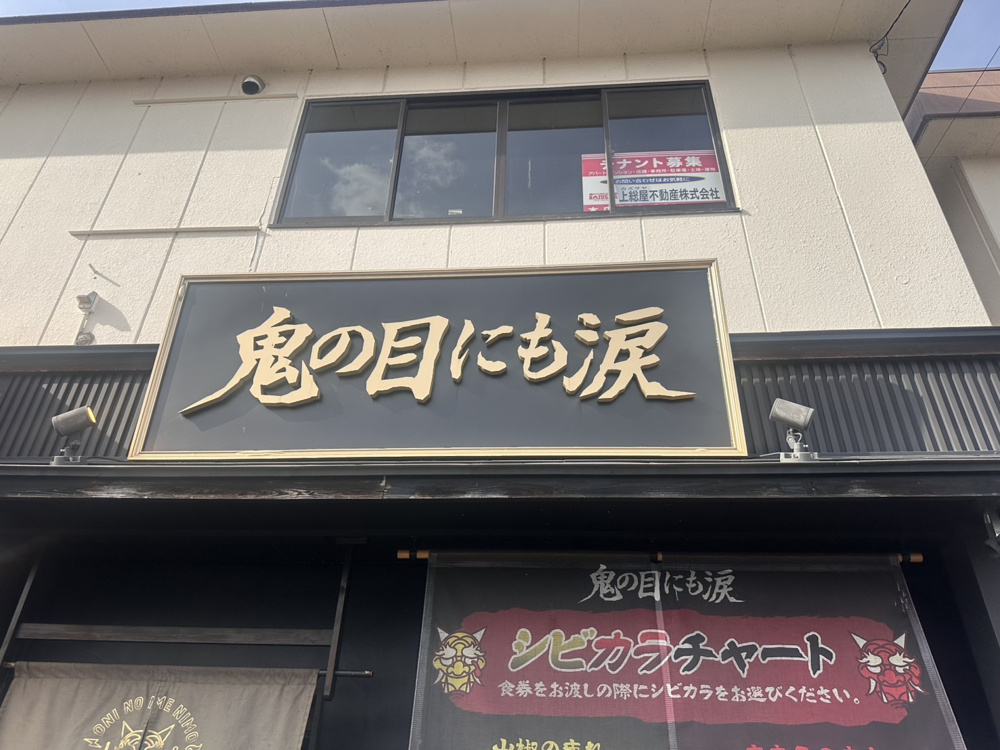 鬼の目にも涙の画像