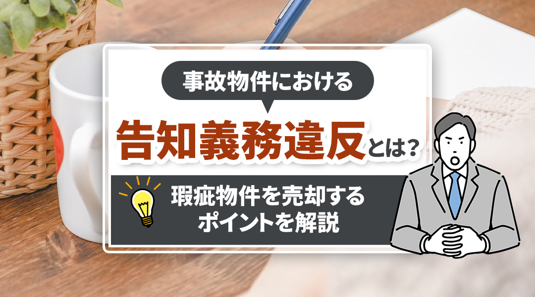 事故物件における告知義務違反とは？瑕疵物件を売却するポイントを解説の画像