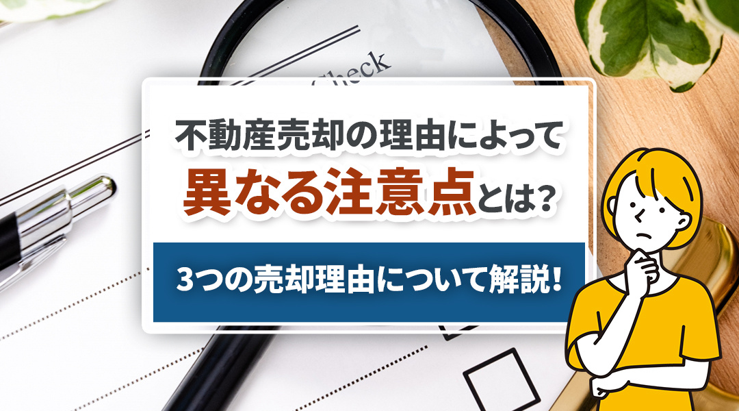 不動産売却の理由によって異なる注意点とは？3つ（住み替え・離婚・相続）の売却方法について解説！の画像