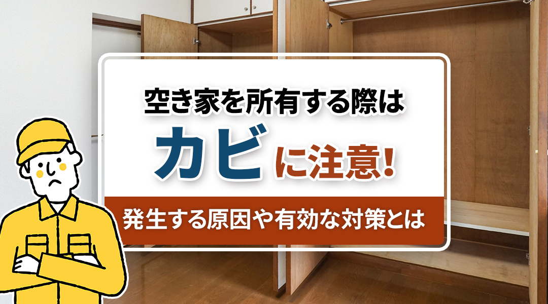 空き家を所有する際はカビに注意！発生する原因や有効な対策とはの画像