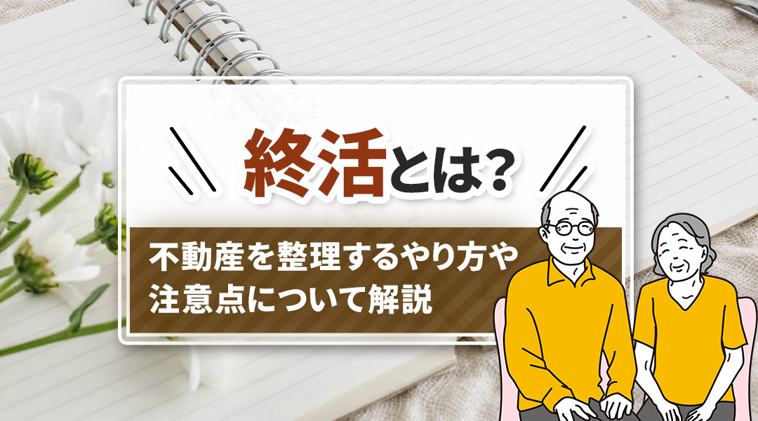 終活とは？不動産を整理するやり方や注意点について解説の画像