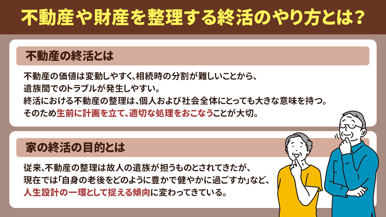 不動産や財産を整理する終活のやり方とは？