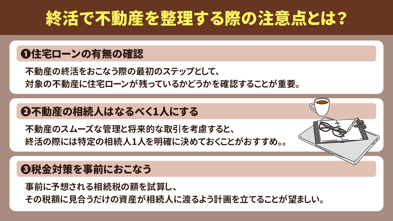 終活で不動産を整理する際の注意点とは？
