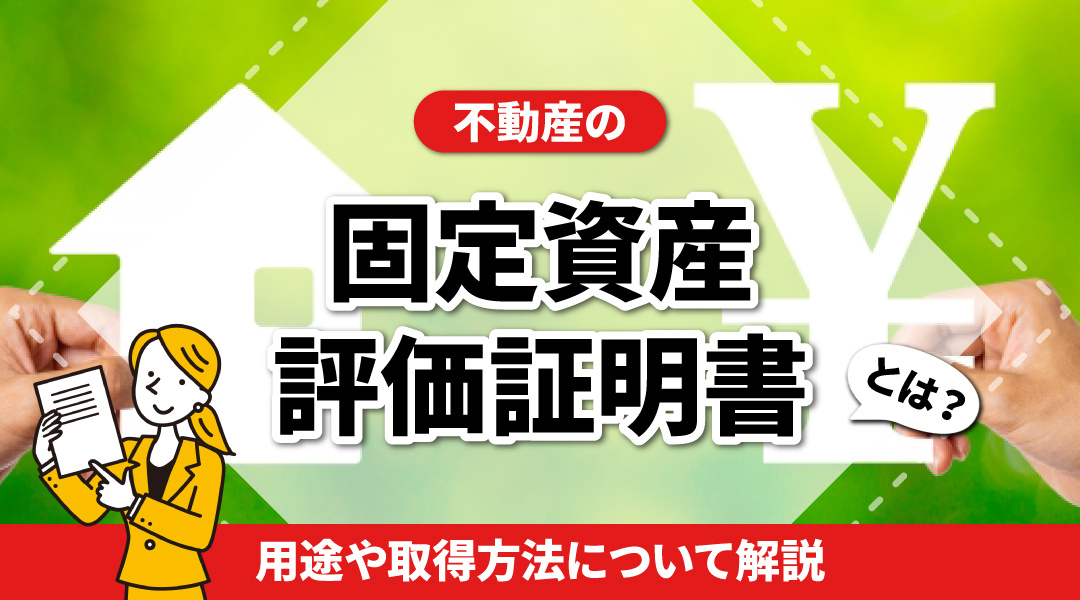 不動産の固定資産評価証明書とは？用途や取得方法について解説の画像