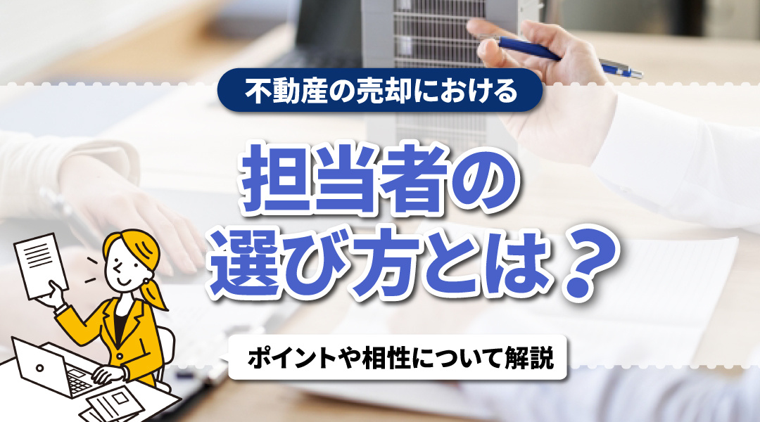 不動産の売却における担当者の選び方とは？ポイントや相性について解説の画像