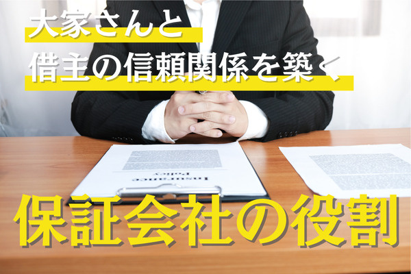連帯保証人不要！賃貸での保証会社利用のメリットとは？の画像
