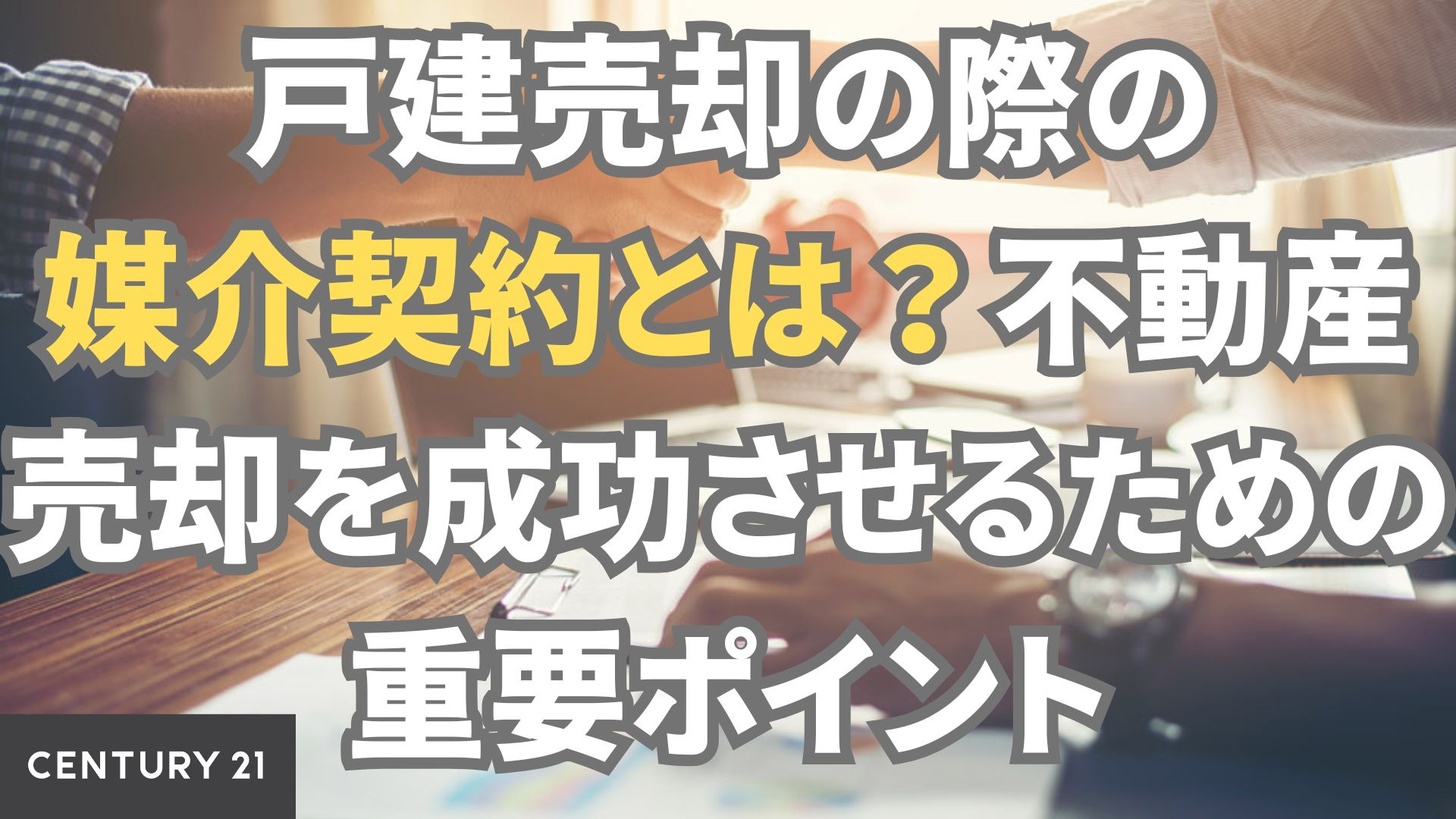 戸建売却の際の媒介契約とは？不動産売却を成功させるための重要ポイント