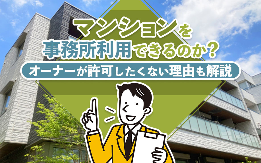マンションを事務所利用できるのか？オーナーが許可したくない理由も解説