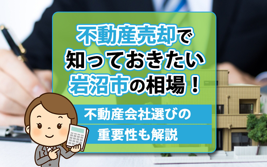 不動産売却で知っておきたい岩沼市の相場！不動産会社選びの重要性も解説