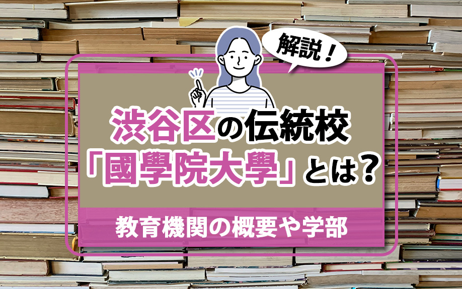 渋谷区の伝統校「國學院大學」とは？教育機関の概要や学部を解説