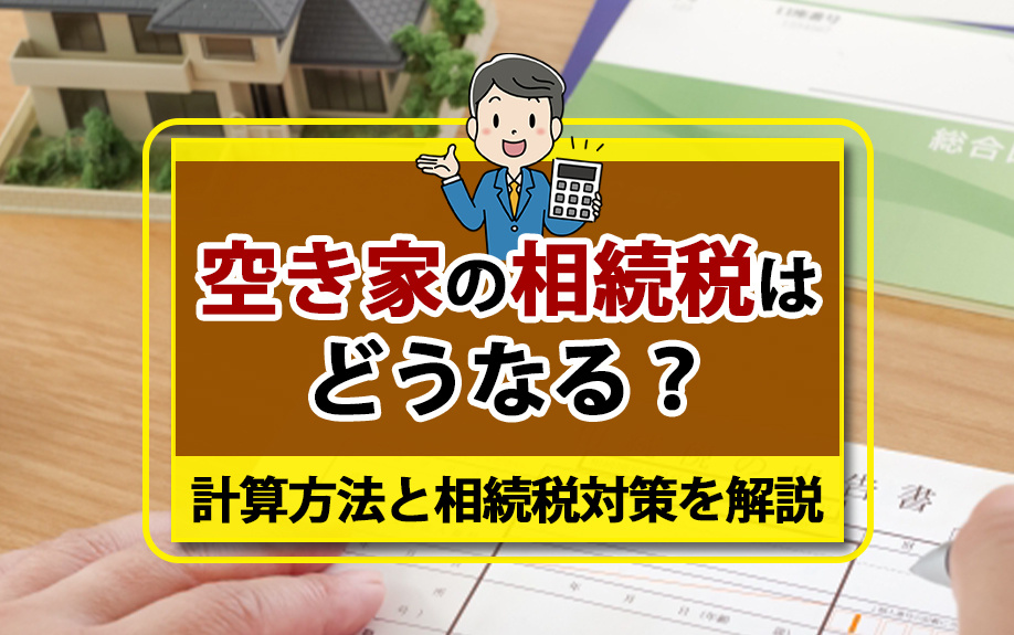 空き家の相続税はどうなる？計算方法と相続税対策を解説の画像