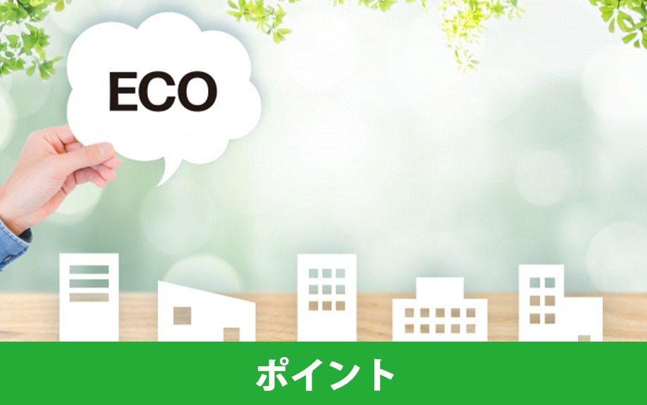 住宅ローン減税における省エネ基準改正のポイント