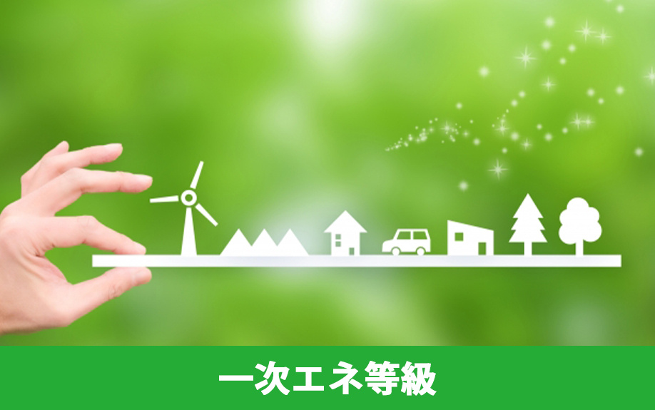 住宅ローン減税における一次エネ等級の省エネ基準