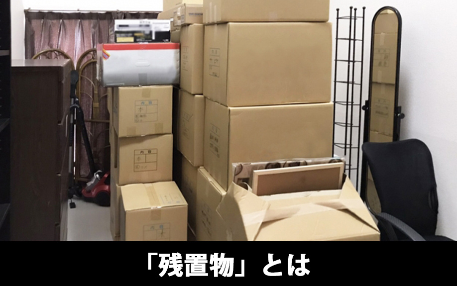 不動産売却で知っておきたい「残置物」とは