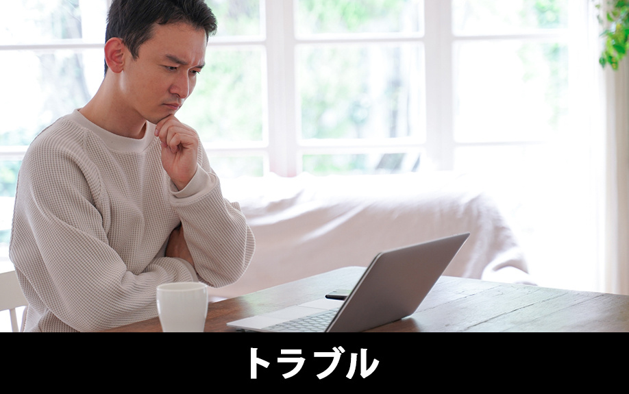 不動産売却時によく起こる残置物のトラブル