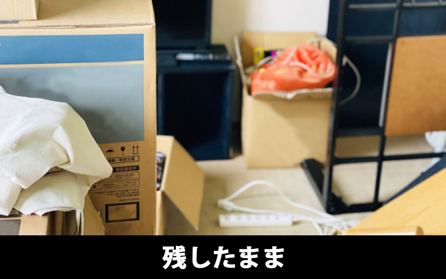 残置物を残したまま不動産を売却する方法