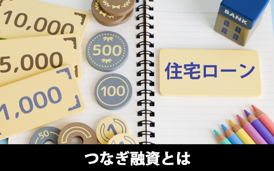 住宅ローンを組む前に利用できるつなぎ融資とは何か？