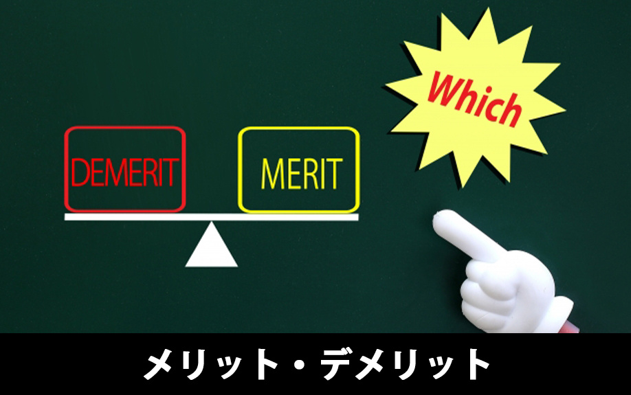 つなぎ融資のメリット・デメリット